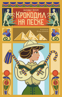 Крокодил на песке - Питерс Элизабет