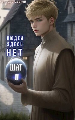 Людей здесь нет. Шаг II (СИ) - Кольцов Сергей