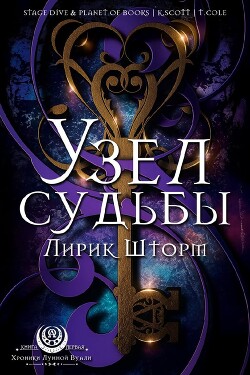 Узел судьбы (ЛП) - Шторм Лирик