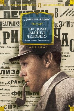 Из дома вышел человек… - Хармс Даниил Иванович
