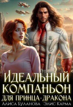 Идеальный компаньон для принца-дракона (СИ) - Буланова Алиса