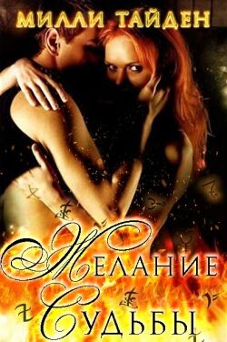 Желание Судьбы (ЛП) - Тайден Милли