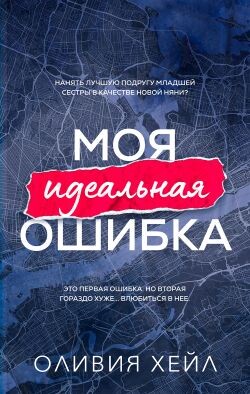 Моя идеальная ошибка (ЛП) - Хейл Оливия