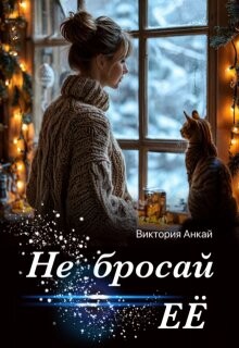 Не бросай её (СИ) - Анкай Виктория