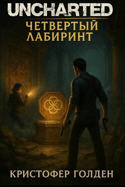 Uncharted: Четвёртый лабиринт (ЛП) - Голден Кристофер