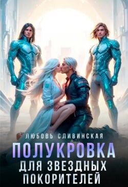 Полукровка для звездных покорителей (СИ) - Сливинская Любовь