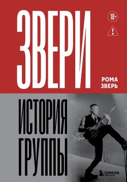 Звери. История группы - Зверь Рома