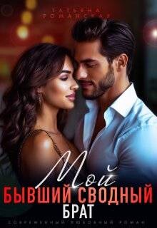 Мой бывший сводный брат (СИ) - Романская Татьяна