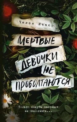 Мертвые девочки не проболтаются - Ичасо Челси