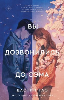 Вы дозвонились до Сэма - Тао Дастин
