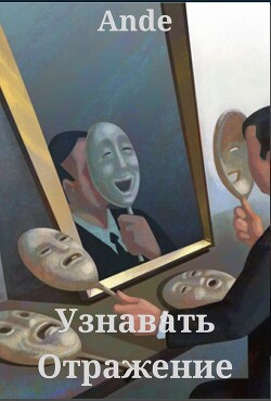 Узнавать Отражение (СИ) - "Ande"