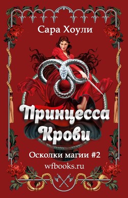 Принцесса крови (ЛП) - Хоули Сара