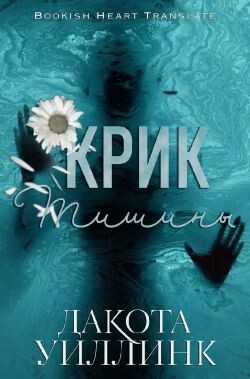 Крик тишины (ЛП) - Уиллинк Дакота