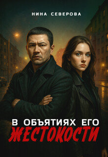 В объятиях его жестокости (СИ) - Северова Нина