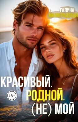 Красивый. Родной. (не)Мой (СИ) - Милоградская Галина "Luchien."