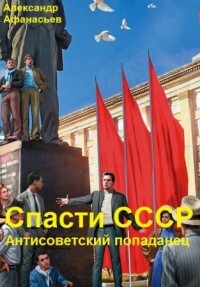 Спасти СССР. Часть 7 (СИ) - Афанасьев Александр "Werewolf"