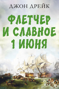 Флетчер и Славное первое июня - Дрейк Джон