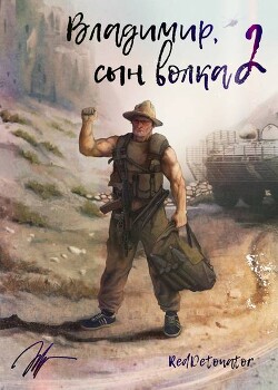 Владимир, Сын Волка 2 (СИ) - "RedDetonator"