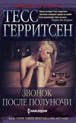 Звонок после полуночи - Герритсен Тесс