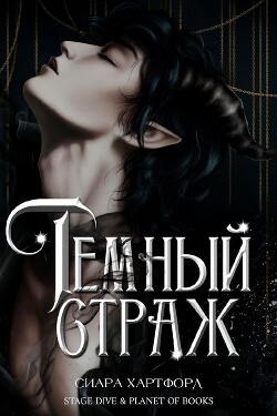 Темный Страж (ЛП) - Хартфорд Сиара