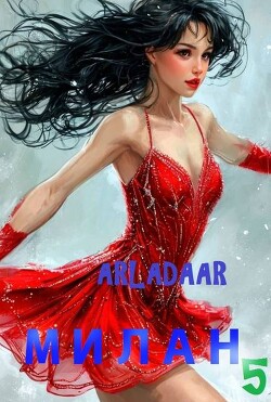 Милан. Том 5 (СИ) - "Arladaar"