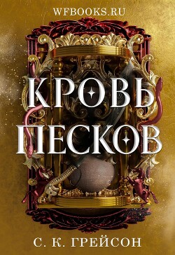 Кровь песков (ЛП) - Грейсон С. К.