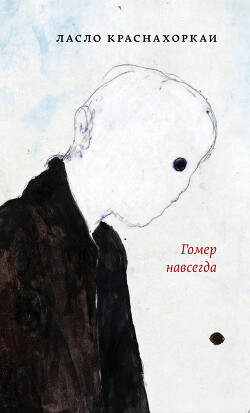 Гомер навсегда - Краснахоркаи Ласло