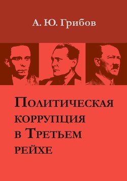 Политическая коррупция в Третьем рейхе - Грибов Андрей Юрьевич