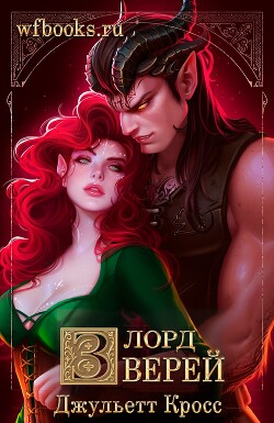 Лорд зверей (ЛП) - Кросс Джульетта