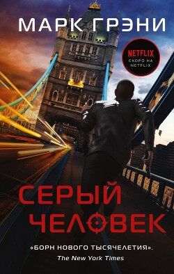 Серый Человек - Грени Марк