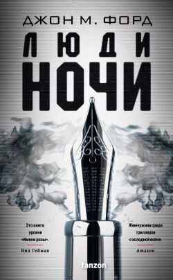 Люди ночи - Форд Джон М.