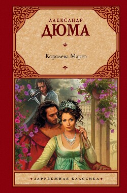 Королева Марго - Дюма-отец Александр