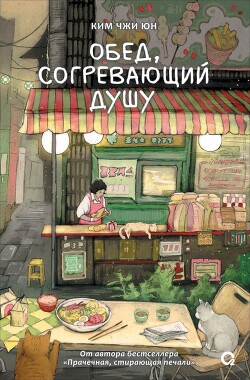 Обед, согревающий душу - Юн Ким Чжи