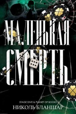 Маленькая смерть (ЛП) - Бланшар Николь