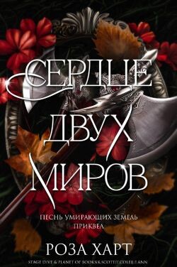 Сердце двух миров (ЛП) - Харт Роза