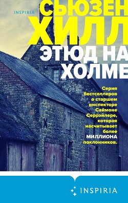 Этюд на холме - Хилл Сьюзен "Susan Hil"