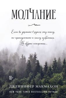 Молчание - Макмахон Дженнифер