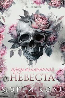 Предназначенная невеста (ЛП) - Коул Мэгги