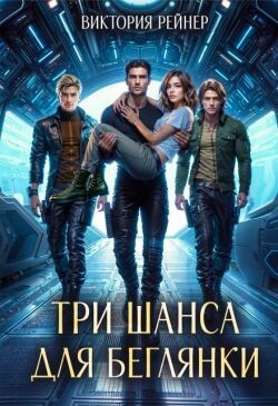 Три шанса для беглянки (СИ) - Рейнер Виктория