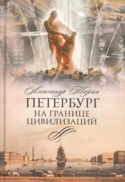 Петербург на границе цивилизаций - Тюрин Александр Владимирович "Trund"
