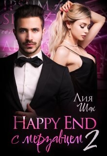 Happy End с мерзавцем 2 (СИ) - Шах Лия