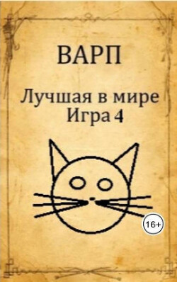 Лучшая в мире Игра 4 (СИ) - "Варп"