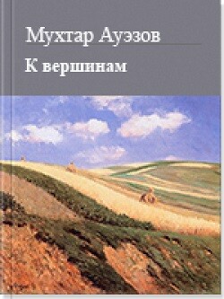 К вершинам - Ауэзов Мухтар