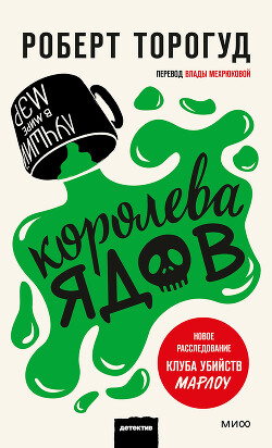 Королева ядов - Торогуд Роберт
