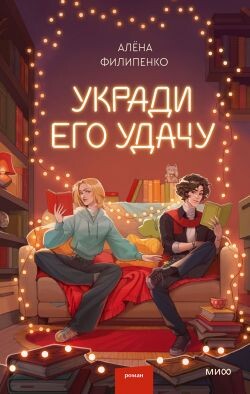 Укради его удачу - Филипенко Алена Игоревна