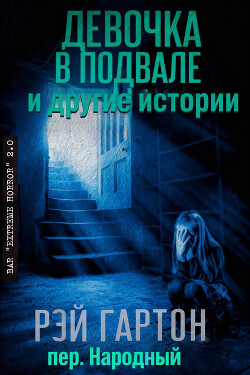 Девочка в подвале и другие истории (ЛП) - Гартон Рэй "Артур Даркнелл, Джозеф Локи"