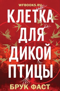 Клетка для дикой птицы (ЛП) - Фаст Брук