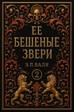 Ее бешеные звери (ЛП) - Бали Э. П.