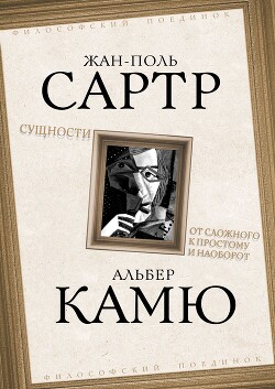 Сущности. От сложного к простому и наоборот - Камю Альбер
