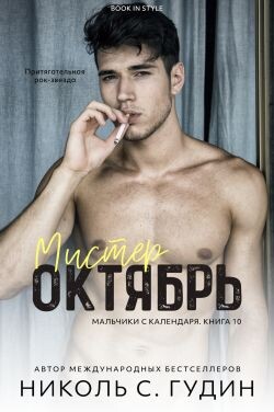Мистер Октябрь (ЛП) - Гудин Николь С.